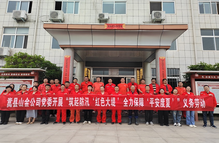 嵩縣山金公司黨委開展“筑起防汛‘紅色大堤’，全力保障‘平安度夏’”義務勞動