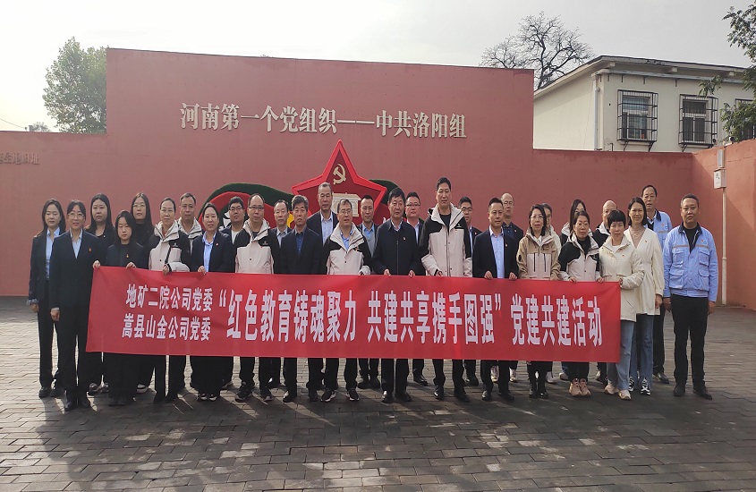 嵩縣山金公司黨委聯(lián)合地礦二院公司黨委開(kāi)展黨建共建活動(dòng)
